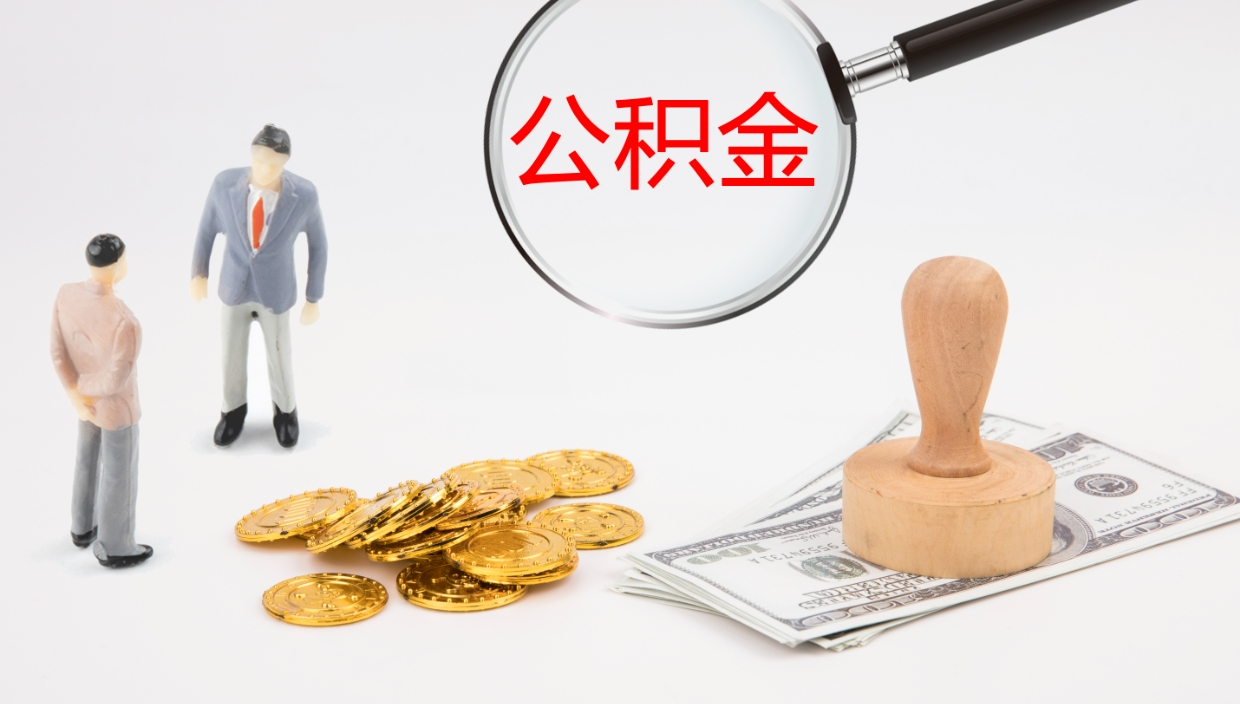 高密公积金离职后怎么提出来（公积金离职怎么提取出来）