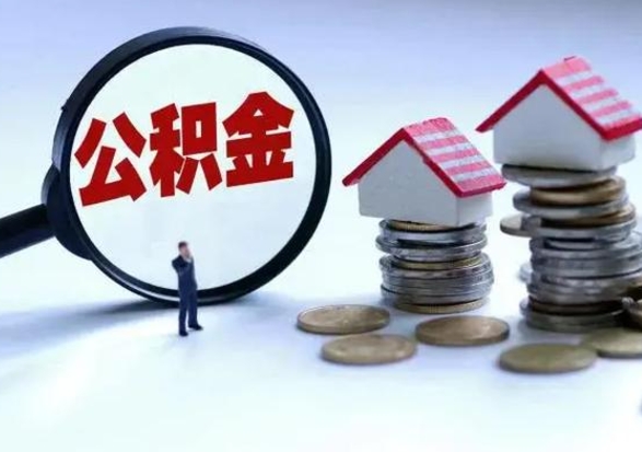 高密辞职住房公积金怎么取（辞职住房公积金怎么全部取出来）