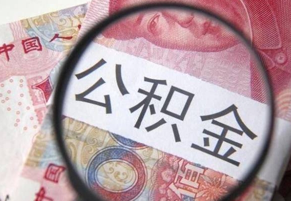 高密离职可以直接取公积金吗（离职可以取公积金么）