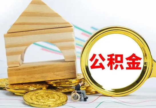 高密离职帮提公积金（2020离职提取公积金怎么提取）